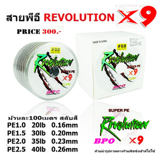 สายPE REVOLUTION X9 BPO