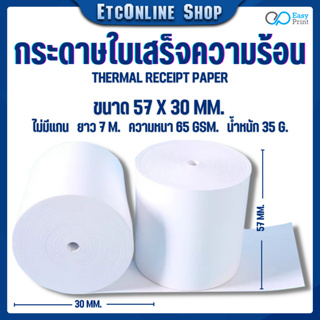 🚚🚚พร้อมส่งทุกวัน📃📃กระดาษใบเสร็จความร้อน EasyPrint Thermal Paper 57x30mm 🖨 ใช้กับเครื่องปริ้นความร้อน ขนาด 58mm