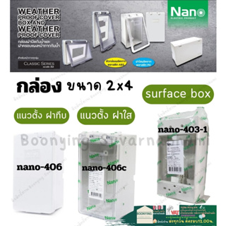 Nano กล่องกันน้ำ ฝาเปิด-ปิด 2x4" แนวตั้ง บล็อกกันน้ำ ฝาใส ฝาทึบ กล่องกันน้ำฝาปิด NANO-406, NANO-406C