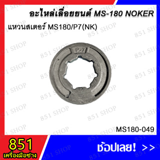 แหวนสเตอร์ MS180/P7 (NK) รุ่น MS180-049 อะไหล่ อะไหล่เลื่อยยนต์