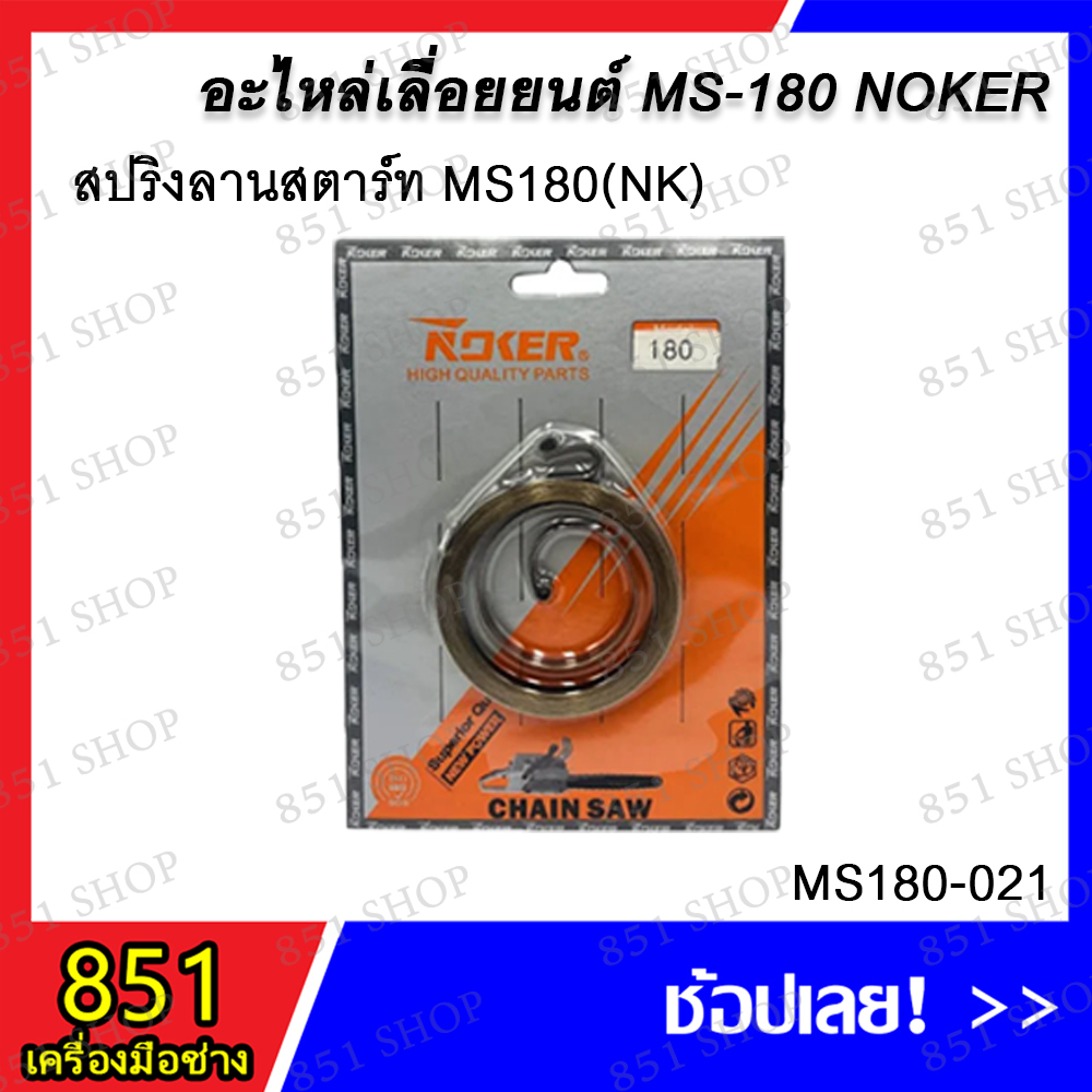 สปริงลานสตาร์ท-ms180-nk-รุ่น-ms180-021-อะไหล่-อะไหล่เลื่อยยนต์