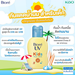 ✨ BIORE UV Kids Pure Milk SPF50+ PA+++ 70 ml. กันแดด สูตรอ่อนโยนสำหรับเด็กและทุกคนในครอบครัว