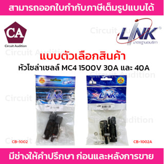 LINK หัวโซล่าเซลล์ MC4 (คู่) 1500V รุ่น CB-1002 (30A) , CB-1002A  (40A)