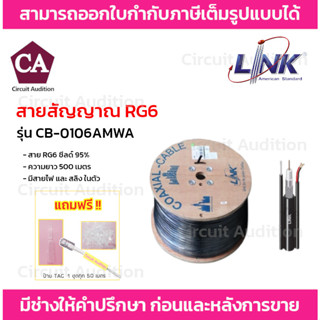 Link สาย RG6 ชิลล์ 95% มีสายไฟและสลิง รุ่น CB-0106AMWA ความยาว 500 เมตร ทองแดงแท้ 100%