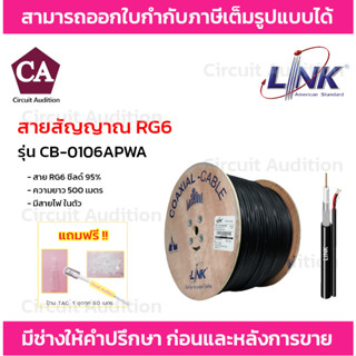 Link สาย RG6 ชิลล์ 95% มีสายไฟ รุ่น CB-0106APWA ความยาว 500 เมตร ทองแดงแท้ 100%