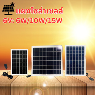 แผงโซล่าเซลล์ 6V 6W/10W/15W พกพาง่าย ใช้ชาร์จอุปกรณ์ไฟฟ้า แผงโซล่าเชล Solar Cell (แถมฟรี! ขาตั้งสแตนเลส)