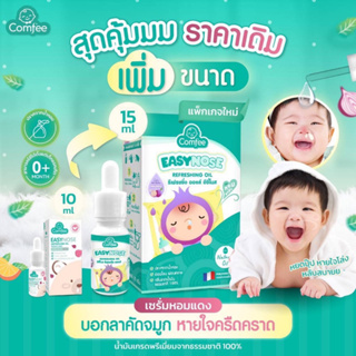 Easynose Comfee น้ำมันหยดหมอน แก้คัดจมูก สำหรับเด็ก ช่วยให้หายใจโล่งขึ้น หลับสบาย กลิ่นหอมสดชื่น ใช้ได้ตั้งแต่แรกเกิด