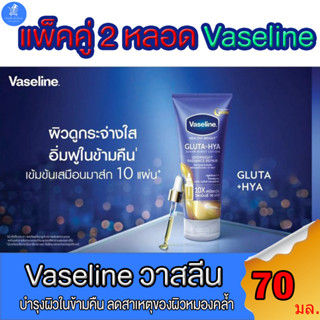 (แพ็คคู่ 2 หลอด) Vaseline วาสลีน เฮลธี้ไบรท์ กลูต้าไฮยา เซรั่มเบิสท์ โลชั่น โอเวอร์ไนท์ เรเดียนซ์ รีแพร์ 70มล.