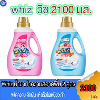 วิซ น้ำยาถูพื้นสูตรเข้มข้น Whiz 3D Active แกลลอน ขนาด 2100 มล. ทั้ง 2 สูตร