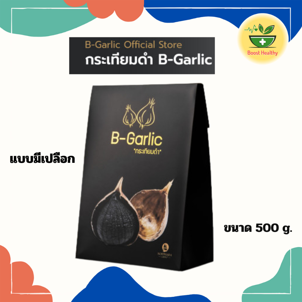 b-garlic-กระเทียมดำ-แบบมีเปลือก-ขนาด-500-กรัม-ของแท้