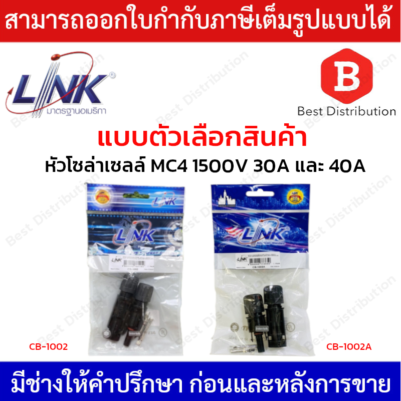 link-หัวโซล่าเซลล์-mc4-คู่-1500v-รุ่น-cb-1002-30a-cb-1002a-40a