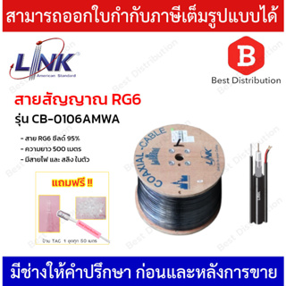 Link สาย RG6 ชิลล์ 95% มีสายไฟและสลิง รุ่น CB-0106AMWA ความยาว 500 เมตร ทองแดงแท้ 100%