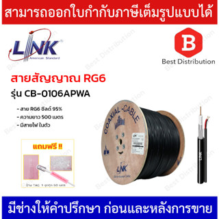 Link สาย RG6 ชิลล์ 95% มีสายไฟ รุ่น CB-0106APWA ความยาว 500 เมตร ทองแดงแท้ 100%