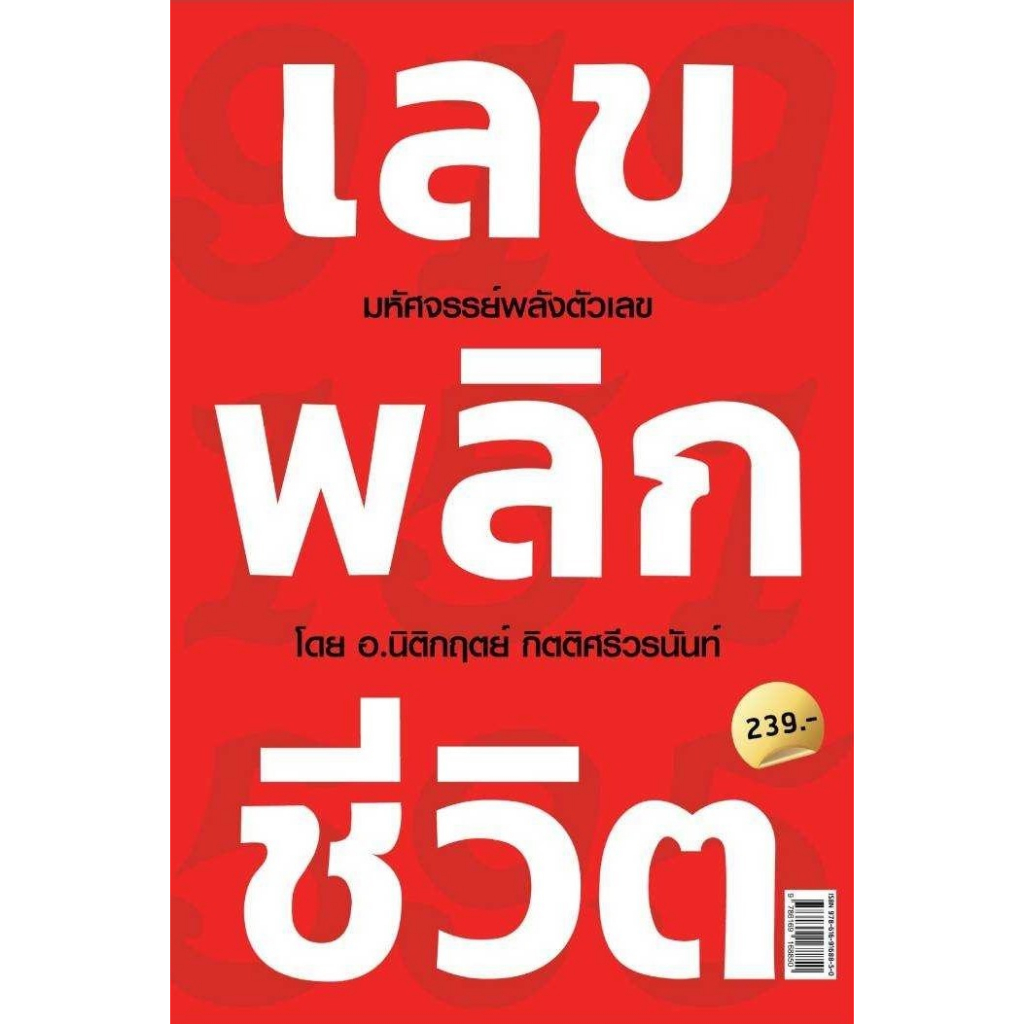 หนังสือ-เลขพลิกชีวิต-นิติกฤตย์-กิตติศรีวรนันท์-สำนักพิมพ์-decoder