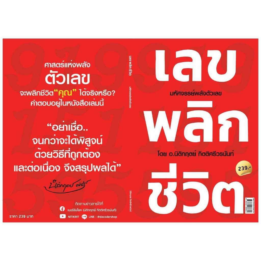 หนังสือ-เลขพลิกชีวิต-นิติกฤตย์-กิตติศรีวรนันท์-สำนักพิมพ์-decoder