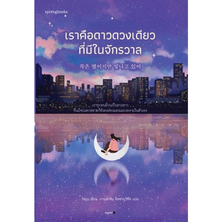 หนังสือ เราคือดาวดวงเดียวที่มีในจักรวาล : โซยุน : สำนักพิมพ์ Springbooks