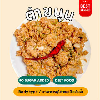 ❄️ตำขนุน ( Low carb ) Diet food ❄️ส่งเย็นเท่านั้น❄️