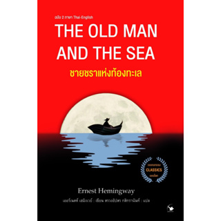 THE OLD MAN AND THE SEA ชายชราแห่งท้องทะเล (2 ภาษา)