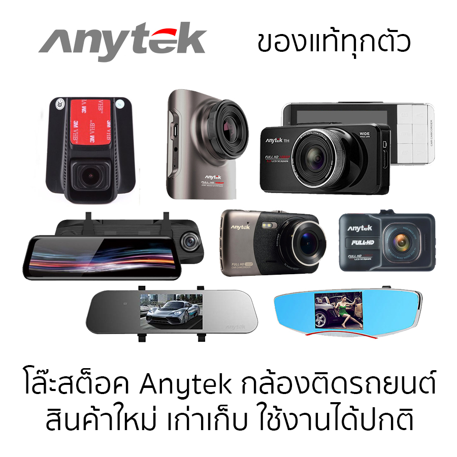 โล๊ะสต๊อค) รวมกล้องติดรถยนต์ Anytek กล้องหน้า กล้องหลัง  อุปกรณ์ครบติดตั้งได้ At66 A3 B50 A50 T2 T11+ B200 A98 A80+ | Shopee Thailand