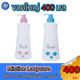 มิสทีน เลดี้แคร์ Mistine Ladycare Intimate Cleanser  ผลิตภัณฑ์ดูแลจุดซ่อนเร้น ขนาด 400 มล. ทั้ง 2 สูตร