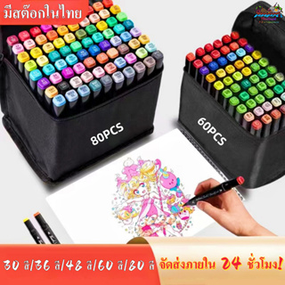 จัดส่ง24ชม-ชุดปากกามาร์คสองหัว 2in1 ปากกาศิลปะเด็ก 30 36 48 60 80สี ปากกาสีมันแอลกอฮอล์