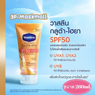 ใหม่!!!เซรั่มกันแดด VASELINE - Healthy Bright Gluta Hya Serum Sunscreen SPF50 PA++ขนาด 260 ml. วาสลีน โลชั่น SPF 50