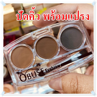 ปัดคิ้วโอบิ้ว obuse พร้อมแปรง ปัด สีฝุ่นสวย มี 3 สี