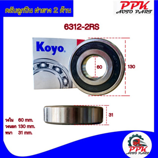 ลูกปืนตลับ ลูกปืน BEARING KOYO/NSK 6312-2RSCM/6312-DDUCM