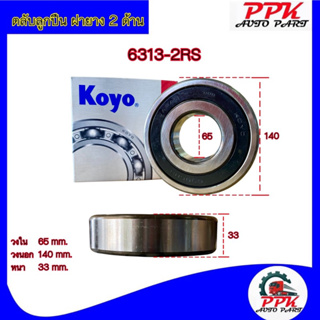 ลูกปืนตลับ ลูกปืน BEARING KOYO/NSK 6313-2RSCM/6313-DDUCM