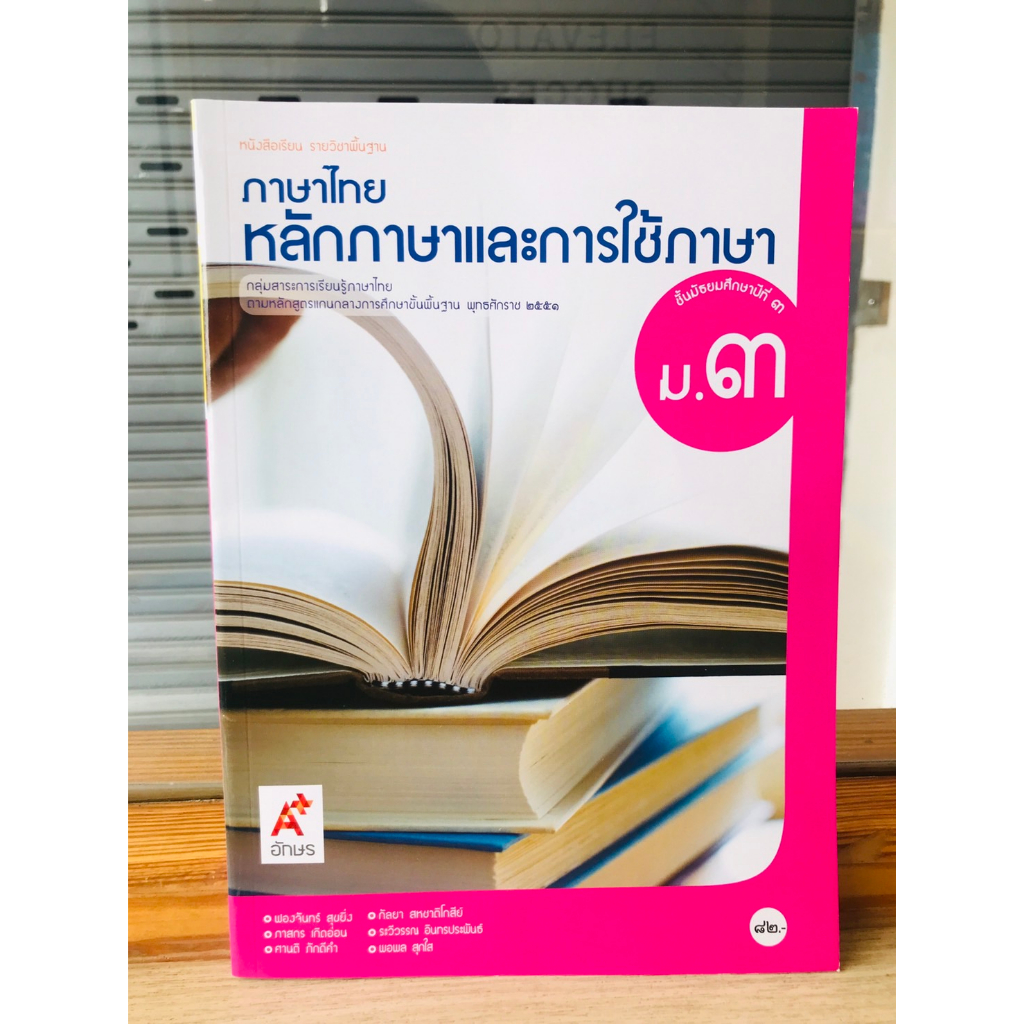 หนังสือเรียน-รายวิชาพื้นฐานภาษาไทย-หลักภาษาและการใช้ภาษา-ม-1-ม-6-อจท