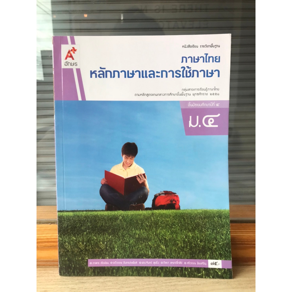 หนังสือเรียน-รายวิชาพื้นฐานภาษาไทย-หลักภาษาและการใช้ภาษา-ม-1-ม-6-อจท