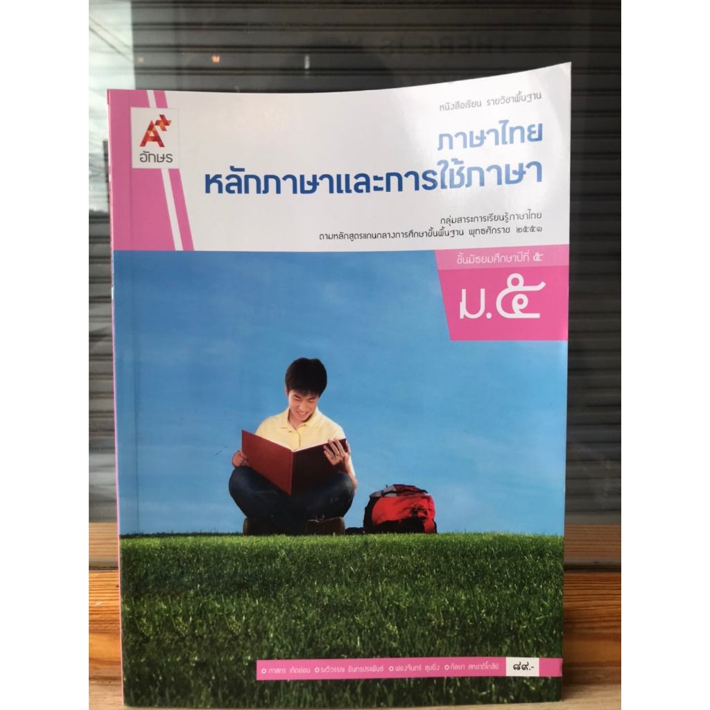 หนังสือเรียน-รายวิชาพื้นฐานภาษาไทย-หลักภาษาและการใช้ภาษา-ม-1-ม-6-อจท