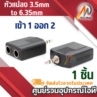 Jack Converter หัวแปลง 3.5mm to 6.35mm 1 to 2 แจ็คอะแดปเตอร์แปลง 1ชิ้น หัว 3.5to6.35 1ออก2