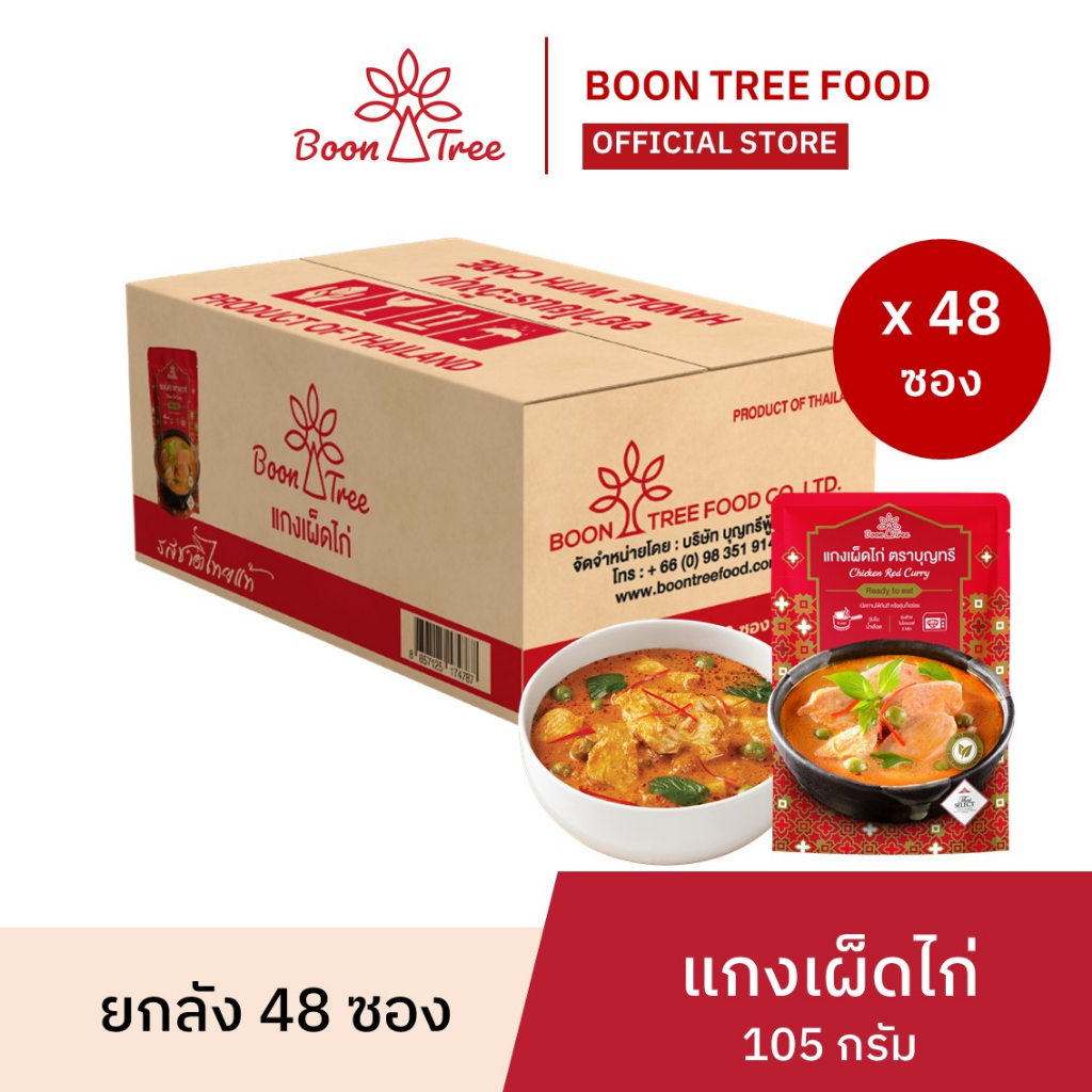 ยกลัง-boon-tree-บุญทรี-อาหารสำเร็จรูปพร้อมทาน-แกงมัสมั่นไก่-แกงเขียวหวานไก่-แกงเผ็ดไก่-105-กรัม