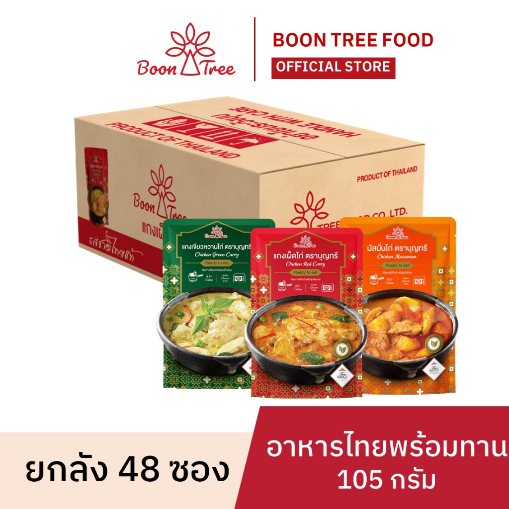 ยกลัง-boon-tree-บุญทรี-อาหารสำเร็จรูปพร้อมทาน-แกงมัสมั่นไก่-แกงเขียวหวานไก่-แกงเผ็ดไก่-105-กรัม