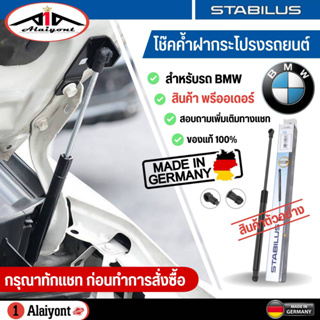 STABILUS โช๊คค้ำฝากระโปรงรถยนต์ สำหรับ รถ BMW ( สินค้าพรีออเดอร์ กรุณาทักแชทสอบถามก่อนการสั่งซื้อ ) รับประกันของแท้