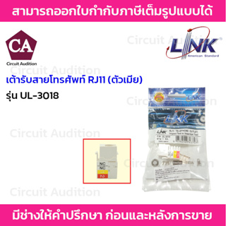 LINK เต้ารับสายโทรศัพท์ RJ11 (ตัวเมีย) แพ็ค 1 ตัว UL-3018