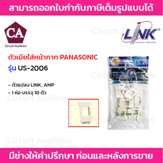 Link ตัวแปลง RJ45 AMP ตัวเมียใส่หน้ากาก PANASONIC รุ่นใหม่ (Wide Series) US-2006 (แพ็ค 10 ตัว)