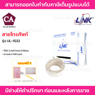 LINK สายโทรศัพท์ 2 คอร์ ขนาด 0.50 mm รุ่น UL-1022 ความยาว 100 เมตร.