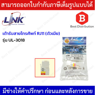 LINK เต้ารับสายโทรศัพท์ RJ11 (ตัวเมีย) แพ็ค 1 ตัว รุ่น UL-3018