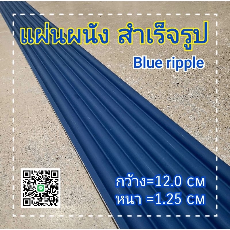 แผ่นผนัง-สำเร็จรูป-blue-ripple