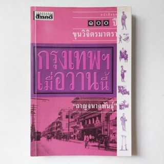 หนังสือ กรุงเทพฯ เมื่อวานนี้ - ขุนวิจิตรมาตรา