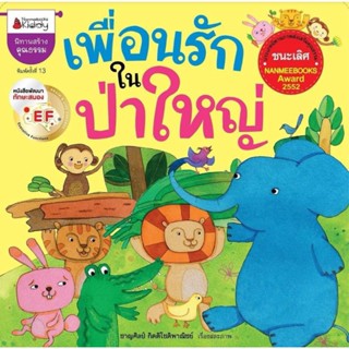 เพื่อนรักในป่าใหญ่ EF : ชุด นิทานรางวัลนานมีบุ๊คส์อะวอร์ต ประจำปี 2552