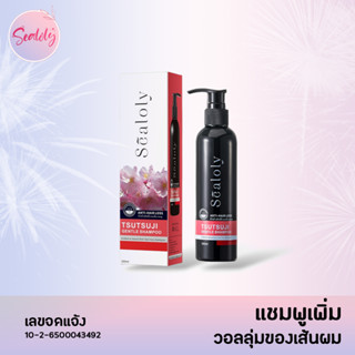 แชมพู Sealoly Tsutsuji Gentle Shampoo แชมพูเพิ่มวอลลุ่มของเส้นผม