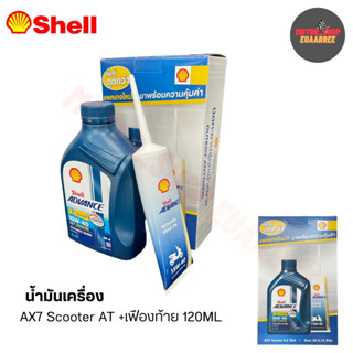 SHELL น้ำมันเครื่อง เชลล์ฟ้า AX7 SCOOTER 4T AT ออโตเมติก+น้ำมันฟืองท้าย ขนาด120ML แพ็คคู่สุดคุ้ม (1กล่อง มี2ชิ้น)