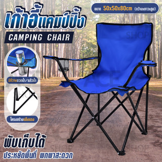 Camping Chair เก้าอี้พับได้ สนาม ปิคนิค แคมป์ปิ้ง