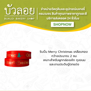 ริบบิ้น Merry Christmas