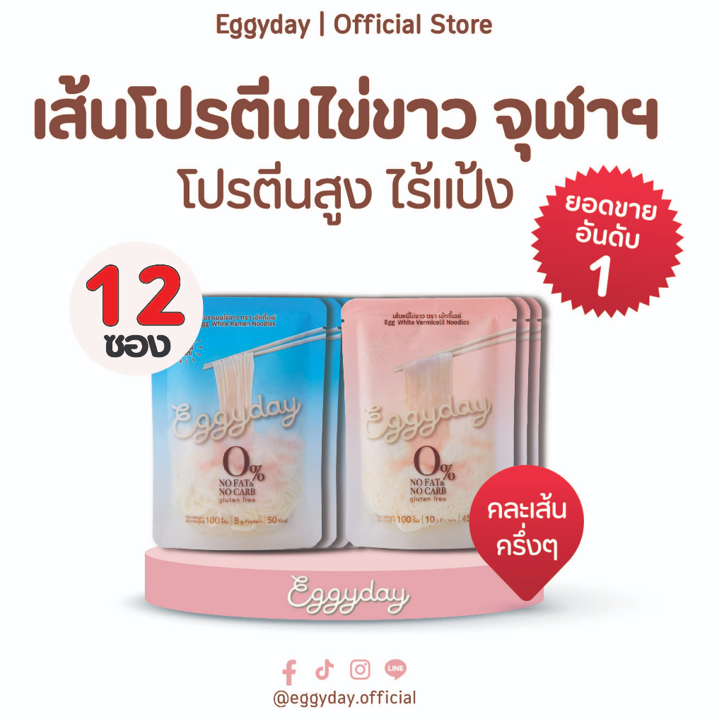 เซต-12-ซอง-เส้นไข่ขาว-eggyday-ไร้แป้ง-โปรตีนสูง-พร้อมทาน