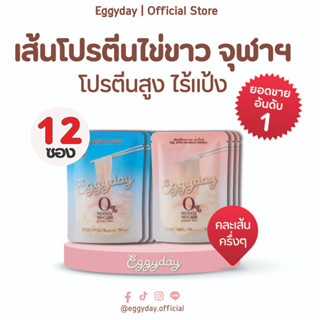 เซต 12 ซอง เส้นไข่ขาว Eggyday ไร้แป้ง โปรตีนสูง พร้อมทาน