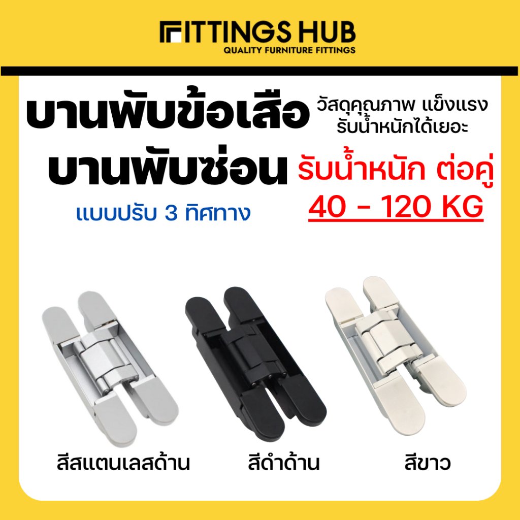 บานพับซ่อน-3d-บานพับข้อเสือ-ปรับ-3-ทิศทาง-บานพับประตู-fittingshub